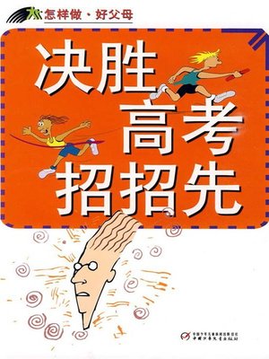 cover image of 怎样做·好父母：决胜高考招招先